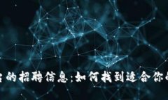探秘区块链自媒体平台的招聘信息：如
