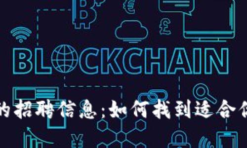 探秘区块链自媒体平台的招聘信息：如何找到适合你的岗位及未来职场发展