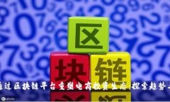 如何通过区块链平台重塑电商投资生态