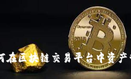 探索Bitkoc:如何在区块链交易平台中资产管理与投资策略