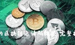 创建引人入胜的区块链邀请码视频：完