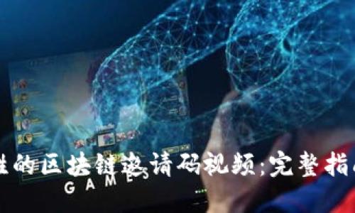 创建引人入胜的区块链邀请码视频:完整指南与平台推荐