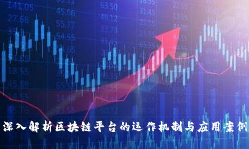 深入解析区块链平台的运作机制与应用案例