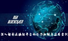 深入解析区块链平台的运作机制与应用