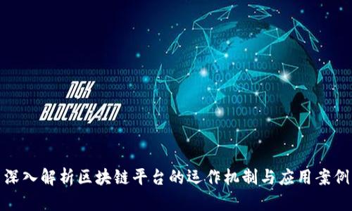 深入解析区块链平台的运作机制与应用案例