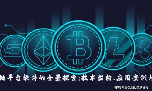 郑州区块链平台软件的全景探索:技术架构、应用案例与未来发展