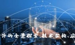 郑州区块链平台软件的全景探索：技术