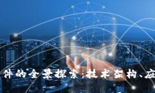 郑州区块链平台软件的全景探索:技术架构、应用案例与未来发展