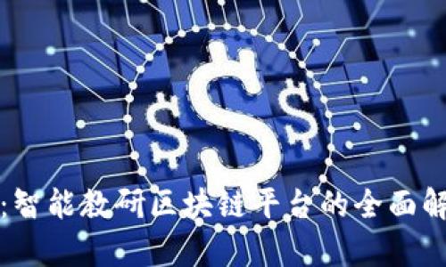 构建未来教育:智能教研区块链平台的全面解析与应用前景