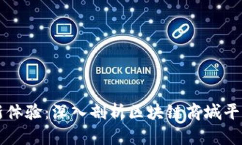 构建未来购物新体验：深入剖析区块链商城平台的优势与应用