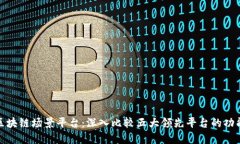 选择理想的区块链场景平台：深入比较