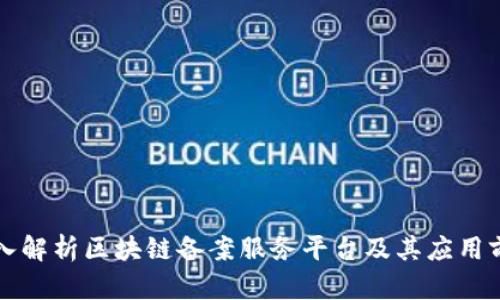 深入解析区块链备案服务平台及其应用前景