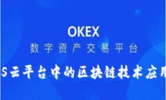 深入探讨ABS云平台中的区块链技术应用