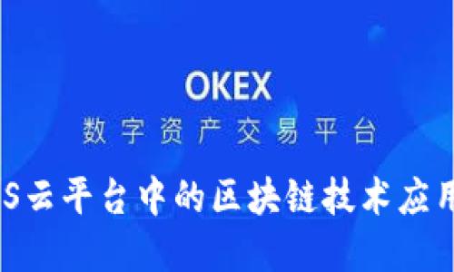 深入探讨ABS云平台中的区块链技术应用与未来展望