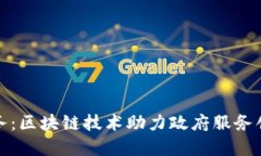 湖南智慧政务：区块链技术助力政府服