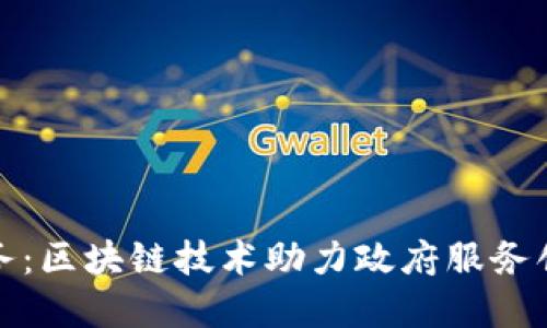 湖南智慧政务:区块链技术助力政府服务创新与透明化