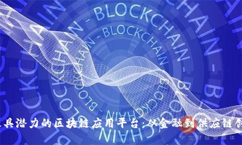 探索2023年最具潜力的区块链应用平台：从金融到供应链创新的真实案例