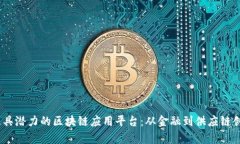 探索2023年最具潜力的区块链应用平台