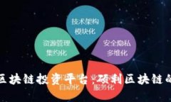 如何选择合适的区块链投资平台：硕利