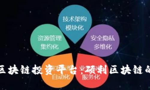 如何选择合适的区块链投资平台:硕利区块链的全面解析与评估