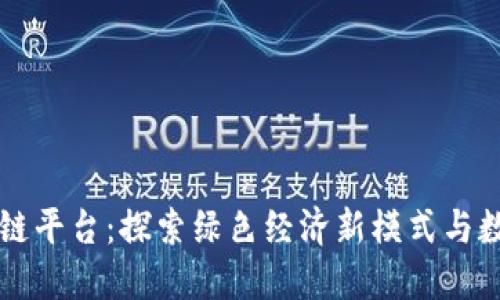 中国碳排放区块链平台:探索绿色经济新模式与数字化转型的契机