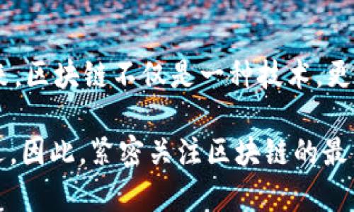   区块链技术未来：最新资讯与发展趋势探讨 / 
 guanjianci 区块链, 最新资讯, 技术发展, 行业动态 /guanjianci 

引言：区块链的崛起与影响
近年来，区块链技术如流星般迅速崛起，成为全球科技界与金融界热议的话题。区块链不仅是一种新型的数据库技术，更是重新定义了传统行业的运作模式。它以去中心化、透明性和安全性著称，吸引了各行各业的目光。本文将深入探讨区块链的最新资讯、发展动态和未来趋势，帮助读者全面了解这一具有颠覆性潜力的技术。

区块链的基础知识
在深入了解区块链的最新资讯之前，我们有必要回顾一下区块链的基本概念。区块链是一种分布式账本技术，允许多个参与者共同维护一个不可篡改的记录系统。这些记录以“区块”的形式存储，每个区块通过链条相连，形成一个“区块链”。这种结构的独特之处在于，无需中介机构，参与者可以直接进行交易。

最新的行业动态
近年来，区块链行业涌现出许多新的动态与政策。对于投资者和行业参与者而言，了解这些动态至关重要。

1. 政府政策与监管
世界各国对区块链的监管政策正在不断演变。部分国家如新加坡与瑞士，积极拥抱区块链技术，推出相关扶持政策，鼓励创新与投资。而其它国家则对虚拟货币持严谨态度，加强监管以防范金融风险。例如，中国政府的政策逐步从全面禁止加密货币交易转向支持区块链技术的应用开发。

2. 企业应用与投资趋势
越来越多的企业开始探索区块链在供应链、金融、医疗等领域的应用。全球知名企业如IBM、微软和亚马逊都纷纷推出基于区块链的解决方案，以增强数据透明度和安全性。同时，区块链投资机构与风险投资的兴趣正逐年攀升，越来越多的资金涌入这一新兴领域，以期望从中获得丰厚回报。

3. 去中心化金融（DeFi）的崛起
去中心化金融（DeFi）是当前区块链领域最受瞩目的创新之一。DeFi旨在通过智能合约消除中介，实现按需金融服务。这种新型金融模式允许用户以更低的成本进行借贷、交易等操作，同时提高了整个金融系统的效率。不少项目如Uniswap、Aave等已取得显著成功，吸引了大量投资者参与。

区块链技术的创新发展
随着区块链技术的不断发展，各种创新应用层出不穷，推动着技术的不断进步。

1. 跨链技术
跨链技术旨在解决不同区块链之间的互操作性问题，使得各个区块链能够进行数据交换与价值转移。这一技术的出现，打破了区块链之间的孤岛效应，让各个区块链生态能够实现联动，推动业务流转的高效化。

2. 区块链与物联网的结合
区块链与物联网（IoT）的结合正逐渐成为一个热门话题。通过将区块链技术应用于物联网，能够为设备间的交互提供安全与透明的记录，解决数据篡改、隐私泄露等问题。例如，在智能合约的支持下，自动管理和追踪物品的生命周期，极大提高了供应链的透明度及可追溯性。

3. 非同质化代币（NFT）的流行
非同质化代币（NFT）作为区块链技术的一种创新应用，近年来备受热捧。NFT代表唯一的数字资产，包括艺术品、音乐、游戏道具等。由于其独特性及不可替代性，NFT为创作者和收藏者创造了新的市场机会，使他们能够轻松交易与展示自己的作品。

未来展望：区块链的社会影响与挑战
尽管区块链技术展现出巨大潜力，但在社会应用中仍面临诸多挑战。技术的成熟要求不断升级的安全性和隐私保护措施。此外，区块链的规模化应用仍需解决扩展性问题，特别是在高交易频率下，如何确保网络的高效运转仍是一个亟待解决的难题。

1. 社会影响
区块链技术的落地，将对社会产生深远影响。首先，透明的记录系统将增强政府、企业与民众之间的信任感，减少腐败及欺诈现象。同时，这一技术还可能推动经济发展，创造新的就业机会，促进社会公平。

2. 技术挑战
成功实现区块链的大规模应用，需要解决一系列技术挑战。其中，包括提升交易速度、降低费用、提高能效等问题。此外，如何确保技术的普及和教育，使更多人了解并掌握区块链的使用，也是未来发展的关键。

结语： embracing the Future of Blockchain
总之，区块链技术正逐渐改变着我们的生活和工作方式。无论是企业还是个人，都有必要紧扣这一发展趋势，积极参与到区块链的创新与应用中。未来，区块链不仅是一种技术，更可能成为促进社会进步与经济发展的重要力量。 

随着全球对于区块链技术的认识逐渐加深，相关的资讯与动态也日益丰富，了解这些信息将能够帮助个人与企业在快速变化的科技时代中把握机遇。因此，紧密关注区块链的最新资讯，掌握其发展脉动，将无疑为未来的成功奠定扎实的基础。
