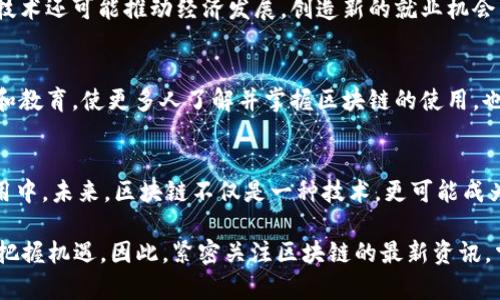   区块链技术未来：最新资讯与发展趋势探讨 / 
 guanjianci 区块链, 最新资讯, 技术发展, 行业动态 /guanjianci 

引言：区块链的崛起与影响
近年来，区块链技术如流星般迅速崛起，成为全球科技界与金融界热议的话题。区块链不仅是一种新型的数据库技术，更是重新定义了传统行业的运作模式。它以去中心化、透明性和安全性著称，吸引了各行各业的目光。本文将深入探讨区块链的最新资讯、发展动态和未来趋势，帮助读者全面了解这一具有颠覆性潜力的技术。

区块链的基础知识
在深入了解区块链的最新资讯之前，我们有必要回顾一下区块链的基本概念。区块链是一种分布式账本技术，允许多个参与者共同维护一个不可篡改的记录系统。这些记录以“区块”的形式存储，每个区块通过链条相连，形成一个“区块链”。这种结构的独特之处在于，无需中介机构，参与者可以直接进行交易。

最新的行业动态
近年来，区块链行业涌现出许多新的动态与政策。对于投资者和行业参与者而言，了解这些动态至关重要。

1. 政府政策与监管
世界各国对区块链的监管政策正在不断演变。部分国家如新加坡与瑞士，积极拥抱区块链技术，推出相关扶持政策，鼓励创新与投资。而其它国家则对虚拟货币持严谨态度，加强监管以防范金融风险。例如，中国政府的政策逐步从全面禁止加密货币交易转向支持区块链技术的应用开发。

2. 企业应用与投资趋势
越来越多的企业开始探索区块链在供应链、金融、医疗等领域的应用。全球知名企业如IBM、微软和亚马逊都纷纷推出基于区块链的解决方案，以增强数据透明度和安全性。同时，区块链投资机构与风险投资的兴趣正逐年攀升，越来越多的资金涌入这一新兴领域，以期望从中获得丰厚回报。

3. 去中心化金融（DeFi）的崛起
去中心化金融（DeFi）是当前区块链领域最受瞩目的创新之一。DeFi旨在通过智能合约消除中介，实现按需金融服务。这种新型金融模式允许用户以更低的成本进行借贷、交易等操作，同时提高了整个金融系统的效率。不少项目如Uniswap、Aave等已取得显著成功，吸引了大量投资者参与。

区块链技术的创新发展
随着区块链技术的不断发展，各种创新应用层出不穷，推动着技术的不断进步。

1. 跨链技术
跨链技术旨在解决不同区块链之间的互操作性问题，使得各个区块链能够进行数据交换与价值转移。这一技术的出现，打破了区块链之间的孤岛效应，让各个区块链生态能够实现联动，推动业务流转的高效化。

2. 区块链与物联网的结合
区块链与物联网（IoT）的结合正逐渐成为一个热门话题。通过将区块链技术应用于物联网，能够为设备间的交互提供安全与透明的记录，解决数据篡改、隐私泄露等问题。例如，在智能合约的支持下，自动管理和追踪物品的生命周期，极大提高了供应链的透明度及可追溯性。

3. 非同质化代币（NFT）的流行
非同质化代币（NFT）作为区块链技术的一种创新应用，近年来备受热捧。NFT代表唯一的数字资产，包括艺术品、音乐、游戏道具等。由于其独特性及不可替代性，NFT为创作者和收藏者创造了新的市场机会，使他们能够轻松交易与展示自己的作品。

未来展望：区块链的社会影响与挑战
尽管区块链技术展现出巨大潜力，但在社会应用中仍面临诸多挑战。技术的成熟要求不断升级的安全性和隐私保护措施。此外，区块链的规模化应用仍需解决扩展性问题，特别是在高交易频率下，如何确保网络的高效运转仍是一个亟待解决的难题。

1. 社会影响
区块链技术的落地，将对社会产生深远影响。首先，透明的记录系统将增强政府、企业与民众之间的信任感，减少腐败及欺诈现象。同时，这一技术还可能推动经济发展，创造新的就业机会，促进社会公平。

2. 技术挑战
成功实现区块链的大规模应用，需要解决一系列技术挑战。其中，包括提升交易速度、降低费用、提高能效等问题。此外，如何确保技术的普及和教育，使更多人了解并掌握区块链的使用，也是未来发展的关键。

结语： embracing the Future of Blockchain
总之，区块链技术正逐渐改变着我们的生活和工作方式。无论是企业还是个人，都有必要紧扣这一发展趋势，积极参与到区块链的创新与应用中。未来，区块链不仅是一种技术，更可能成为促进社会进步与经济发展的重要力量。 

随着全球对于区块链技术的认识逐渐加深，相关的资讯与动态也日益丰富，了解这些信息将能够帮助个人与企业在快速变化的科技时代中把握机遇。因此，紧密关注区块链的最新资讯，掌握其发展脉动，将无疑为未来的成功奠定扎实的基础。