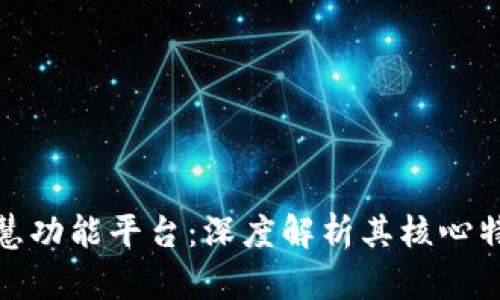 探索区块链智慧功能平台:深度解析其核心特性与应用场景