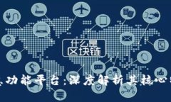 探索区块链智慧功能平台：深度解析其