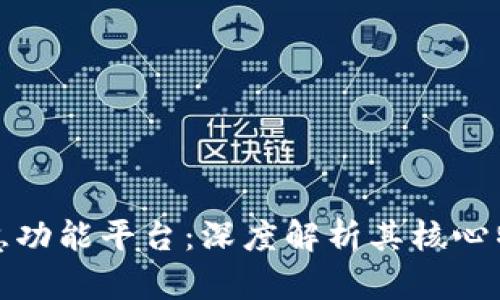 探索区块链智慧功能平台:深度解析其核心特性与应用场景