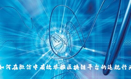 如何在微信中有效举报区块链平台的违规行为