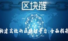 如何在成都构建高效的区块链平台：全