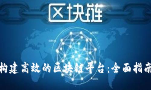如何在成都构建高效的区块链平台:全面指南与实用案例