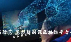 识别与防范：怎样辨别假区块链平台的