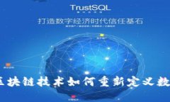 探秘空投币平台：区块链技术如何重新
