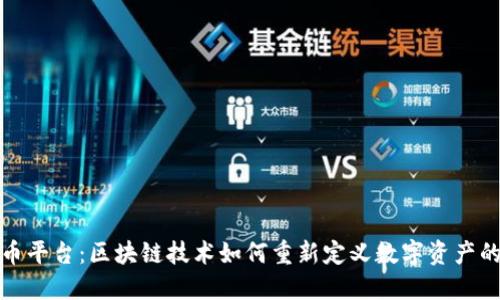 探秘空投币平台:区块链技术如何重新定义数字资产的获取方式