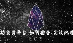 全面解析以太坊交易平台：如何安全、