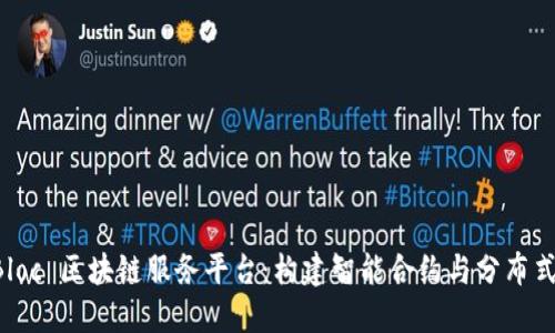 深入探讨 Bloc 区块链服务平台:构建智能合约与分布式应用的未来