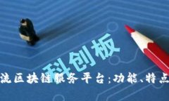 揭秘当前主流区块链服务平台：功能、