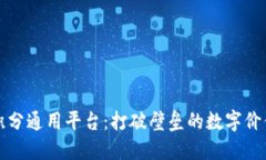 深圳区块链积分通用平台：打破壁垒的