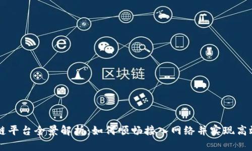 区块链平台全景解析：如何顺畅接入网络并实现高效运营