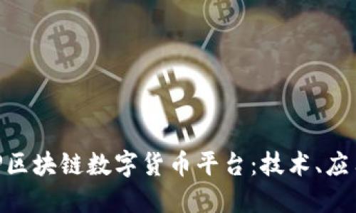 深入探索EUP区块链数字货币平台:技术、应用与未来展望