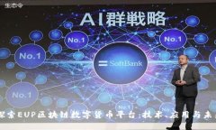 深入探索EUP区块链数字货币平台：技术