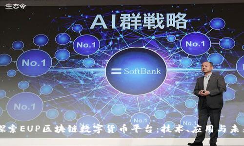 深入探索EUP区块链数字货币平台:技术、应用与未来展望