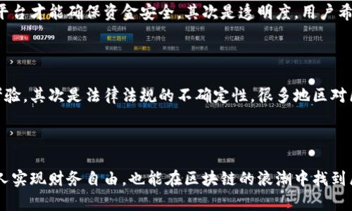 区块链赚钱平台推广：深度分析与操作指南

区块链，赚钱，平台，推广/guanjianci

引言：区块链的崛起与赚钱机会

随着数字货币的迅猛发展，区块链技术逐渐走进了大众的视野。无论是作为投资者，还是作为开发者，区块链都为人们提供了许多前所未有的机会。而伴随这些机会而来的便是区块链赚钱平台的推广。这些平台不仅能够帮助用户获得财务收益，还为更多人提供了了解区块链技术和市场潜力的窗口。

区块链赚钱平台的类型

首先，我们需要明确什么是区块链赚钱平台。一般而言，这些平台利用区块链技术，为用户提供多种赚钱的方式。根据其运作模式的不同，可以将其分为以下几类：

ul
    listrong交易所平台：/strong用户可以在这些平台上进行数字货币的买卖。通过低买高卖，用户可以获取利润。/li
    listrong投资平台：/strong这些平台通常提供类似于基金的投资选择，用户可以将资金投入到区块链项目中，等待收益回报。/li
    listrong挖矿平台：/strong通过参与区块链网络的运作，用户可以获得相应的数字货币奖励。/li
    listrong借贷平台：/strong用户可以在这些平台上借出或借入数字资产，享受利息收益或省去借款成本。/li
/ul

区块链赚钱平台的推广方式

一旦选择了合适的赚钱平台，如何有效进行推广就成为了至关重要的环节。以下是几种有效的推广方式：

ul
    listrong社交媒体营销：/strong利用Twitter、Facebook、Instagram等社交平台，可以推广相关内容，吸引潜在用户关注。/li
    listrong内容营销：/strong创作优质的博客文章、视频和播客，提升平台的知名度，同时提供有价值的信息，以吸引用户流量。/li
    listrong社区参与：/strong加入区块链相关的线上论坛和社团，与其他爱好者交流新项目和赚钱机会，从中建立口碑。/li
    listrong合作伙伴关系：/strong与其他项目进行合作，互相推广，形成共赢局面。/li
/ul

成功推广的关键要素

在进行区块链赚钱平台推广的时候，一些关键要素不可或缺。首先是平台的可信度和安全性。区块链领域充满了各种骗局，选择一个值得信赖的平台才能确保资金安全。其次是透明度，用户希望看到清晰的盈利模式和操作流程。最后是用户体验，流畅的操作界面和良好的客户服务将使用户更乐意参与。

面临的挑战与应对策略

尽管区块链赚钱平台提供了许多赚钱的机会，但推广的过程中亦会面临诸多挑战。首先是市场竞争激烈，众多平台中怎样脱颖而出是一个严峻考验。其次是法律法规的不确定性，很多地区对区块链和数字货币的监管措施尚不完善，需谨慎前行。最后，区块链的技术门槛使得许多潜在用户感到望而却步，对此，教育和培训显得至关重要。

总结：如何在区块链赚钱平台中实现价值

总而言之，区块链赚钱平台的推广是一个复杂而充满机遇的过程。通过正确的推广策略，结合有力的市场分析与用户反馈，您不仅能够帮助更多人实现财务自由，也能在区块链的浪潮中找到属于自己的机会。未来的金融形态正不断演变，稍加努力，便能迎来属于您的时代。