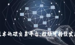 探索基于区块链技术的碳交易平台：推