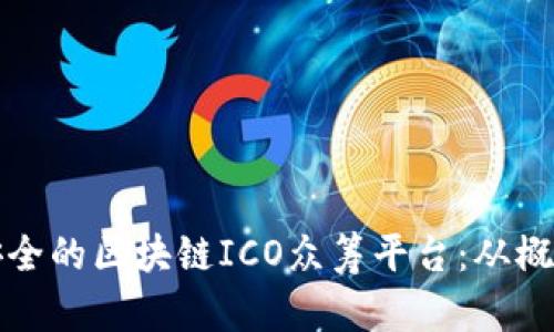 如何构建一个高效且安全的区块链ICO众筹平台:从概念到执行的全方位指南
