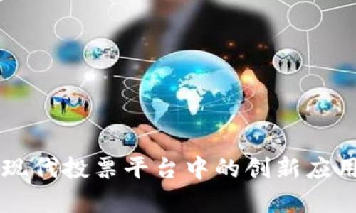 区块链技术在现代投票平台中的创新应用及其优势分析