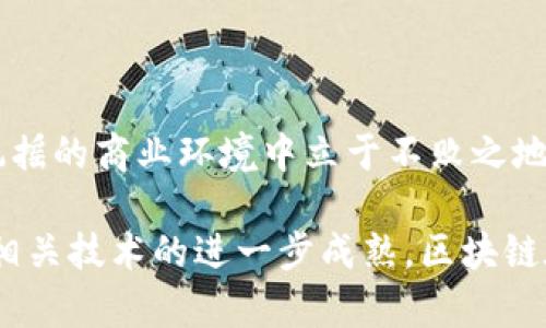   区块链技术如何重塑云石平台的商业模式与应用前景 / 
 guanjianci 区块链,云石平台,商业模式,应用前景 /guanjianci 

引言：区块链与云石平台的结合

近年来，区块链技术以其去中心化、安全性和透明性等优点在各个行业中悄然崭露头角。与此同时，云计算作为一种先进的数据存储和处理方式，也在现代商业中占据着重要地位。当这两种技术相结合时，将会碰撞出怎样的火花呢？本文将详细探讨区块链如何重新定义云石平台的商业模式以及未来的广泛应用前景。

什么是区块链？

区块链是一种分布式账本技术，最早作为比特币的基础协议而被广泛认可。它通过加密技术构建的链状数据结构，可以实现信息的去中心化存储。每个区块包含了一定数量的交易记录，并通过密码学方法与前一个区块连接，从而形成不可篡改的链条。这种技术的应用不仅限于金融领域，越来越多的行业开始探索其潜力。

云石平台的基本概念

云石平台是提供云计算服务的一种平台，主要用于数据存储、处理和共享。它能够为用户提供弹性的资源和服务，让企业可以根据需求灵活调整运营模式。云石平台的优势在于其高效性、可扩展性和成本效益，使企业能够其IT资源的使用。

区块链在云石平台中的潜力

结合区块链和云石平台的优点，能够使企业在数据管理、安全性和服务透明性等方面获得重大的提升。以下几点是区块链如何改变云石平台的几个关键方面：

1. 数据安全与隐私保护

数据泄露和网络攻击对企业来说都是一道难以逾越的槛。区块链的去中心化特性使得数据存储不再集中于单一的数据中心，从而降低数据被攻击或篡改的风险。此外，每次数据的变更都会在链上记录，使得任何对数据的访问和修改都能被追溯，保障了用户的隐私。

2. 提高交易透明度

在传统的云服务中，用户往往难以准确掌握自己数据的使用情况。区块链技术的透明性使得每笔交易都能够被所有参与者实时查看，增强了平台的信任度。这对于那些需要高透明度的应用场景尤为重要，例如金融支付、供应链管理等领域。

3. 智能合约的应用

智能合约是区块链的一大创新，它允许在区块链上自动执行合约条款。云石平台可以利用智能合约实现更高效的资源分配及自动化管理，例如，在用户请求时自动计算资源使用费用，或者在服务条件达成时自动启动相应的服务。这不仅能够减少人为错误，还能大大提高运营效率。

4. 降低运营成本

随着数据量的急剧增大，传统云服务的成本逐渐攀升。通过将区块链技术整合到云石平台中，企业可以实现去中心化的数据存储，从而降低单一数据中心的维护和管理费用。同时，透明的交易记录能够减少审计成本，提高企业效率。

云石平台的区块链应用案例

当前，许多企业已经开始探索区块链在云石平台中的具体应用。以下是一些成功的实例：

1. 供应链管理

在供应链管理中，透明性和可追溯性至关重要。某知名电商平台通过区块链技术，将其供应链完全数字化，所有产品的出入库信息在区块链上实时更新。这种方式能有效减少假货和物流盗窃事件的发生，显著提高了消费者的信任度。

2. 金融服务

某金融科技公司借助区块链技术，推出了基于云石平台的跨境支付服务。利用区块链实现的点对点交易，消除了中介机构的参与，反而降低了交易手续费，缩短了资金到账时间，极大地方便了用户。

3. 数据共享与合作

一些医疗机构利用区块链技术，实现了跨机构的数据共享。在患者同意的情况下，不同医院可以实时共享患者的医疗记录。这不仅提升了医疗服务的效率，还保护了患者的隐私。

未来展望：云石平台的区块链生态系统

展望未来，区块链技术将深入影响云石平台的发展。随着数字化转型的推进，企业需不断寻求创新的方法来提升服务质量和用户体验。云石平台将逐步形成基于区块链的生态系统，促进不同企业间的合作。未来的商业模式或将更加灵活、透明与高效。

结语

综上所述，区块链与云石平台的结合不仅为企业带来了新的发展机遇，也面临众多挑战。在未来的市场竞争中，能够有效利用这两种技术的企业，将在风雨飘摇的商业环境中立于不败之地。因此，理解和掌握区块链技术，尤其是在云服务领域的应用，将是实现长期成功的关键。企业需要不断探索，与时俱进，为未来的数字化转型做好充分准备。 

通过深入分析，我们可以看到，区块链与云石平台之间的关系将愈发密切。在技术创新日新月异的今天，任何企业都不可忽视区块链的潜在价值。未来，随着相关技术的进一步成熟，区块链在云服务领域的应用将开启崭新的篇章。