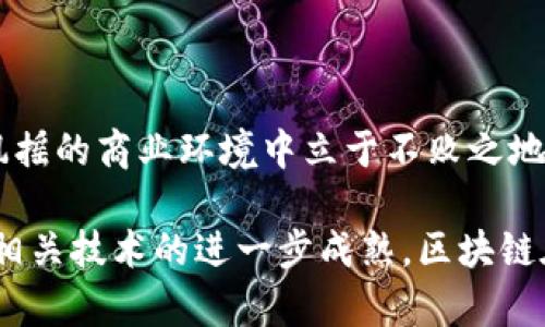   区块链技术如何重塑云石平台的商业模式与应用前景 / 
 guanjianci 区块链,云石平台,商业模式,应用前景 /guanjianci 

引言：区块链与云石平台的结合

近年来，区块链技术以其去中心化、安全性和透明性等优点在各个行业中悄然崭露头角。与此同时，云计算作为一种先进的数据存储和处理方式，也在现代商业中占据着重要地位。当这两种技术相结合时，将会碰撞出怎样的火花呢？本文将详细探讨区块链如何重新定义云石平台的商业模式以及未来的广泛应用前景。

什么是区块链？

区块链是一种分布式账本技术，最早作为比特币的基础协议而被广泛认可。它通过加密技术构建的链状数据结构，可以实现信息的去中心化存储。每个区块包含了一定数量的交易记录，并通过密码学方法与前一个区块连接，从而形成不可篡改的链条。这种技术的应用不仅限于金融领域，越来越多的行业开始探索其潜力。

云石平台的基本概念

云石平台是提供云计算服务的一种平台，主要用于数据存储、处理和共享。它能够为用户提供弹性的资源和服务，让企业可以根据需求灵活调整运营模式。云石平台的优势在于其高效性、可扩展性和成本效益，使企业能够其IT资源的使用。

区块链在云石平台中的潜力

结合区块链和云石平台的优点，能够使企业在数据管理、安全性和服务透明性等方面获得重大的提升。以下几点是区块链如何改变云石平台的几个关键方面：

1. 数据安全与隐私保护

数据泄露和网络攻击对企业来说都是一道难以逾越的槛。区块链的去中心化特性使得数据存储不再集中于单一的数据中心，从而降低数据被攻击或篡改的风险。此外，每次数据的变更都会在链上记录，使得任何对数据的访问和修改都能被追溯，保障了用户的隐私。

2. 提高交易透明度

在传统的云服务中，用户往往难以准确掌握自己数据的使用情况。区块链技术的透明性使得每笔交易都能够被所有参与者实时查看，增强了平台的信任度。这对于那些需要高透明度的应用场景尤为重要，例如金融支付、供应链管理等领域。

3. 智能合约的应用

智能合约是区块链的一大创新，它允许在区块链上自动执行合约条款。云石平台可以利用智能合约实现更高效的资源分配及自动化管理，例如，在用户请求时自动计算资源使用费用，或者在服务条件达成时自动启动相应的服务。这不仅能够减少人为错误，还能大大提高运营效率。

4. 降低运营成本

随着数据量的急剧增大，传统云服务的成本逐渐攀升。通过将区块链技术整合到云石平台中，企业可以实现去中心化的数据存储，从而降低单一数据中心的维护和管理费用。同时，透明的交易记录能够减少审计成本，提高企业效率。

云石平台的区块链应用案例

当前，许多企业已经开始探索区块链在云石平台中的具体应用。以下是一些成功的实例：

1. 供应链管理

在供应链管理中，透明性和可追溯性至关重要。某知名电商平台通过区块链技术，将其供应链完全数字化，所有产品的出入库信息在区块链上实时更新。这种方式能有效减少假货和物流盗窃事件的发生，显著提高了消费者的信任度。

2. 金融服务

某金融科技公司借助区块链技术，推出了基于云石平台的跨境支付服务。利用区块链实现的点对点交易，消除了中介机构的参与，反而降低了交易手续费，缩短了资金到账时间，极大地方便了用户。

3. 数据共享与合作

一些医疗机构利用区块链技术，实现了跨机构的数据共享。在患者同意的情况下，不同医院可以实时共享患者的医疗记录。这不仅提升了医疗服务的效率，还保护了患者的隐私。

未来展望：云石平台的区块链生态系统

展望未来，区块链技术将深入影响云石平台的发展。随着数字化转型的推进，企业需不断寻求创新的方法来提升服务质量和用户体验。云石平台将逐步形成基于区块链的生态系统，促进不同企业间的合作。未来的商业模式或将更加灵活、透明与高效。

结语

综上所述，区块链与云石平台的结合不仅为企业带来了新的发展机遇，也面临众多挑战。在未来的市场竞争中，能够有效利用这两种技术的企业，将在风雨飘摇的商业环境中立于不败之地。因此，理解和掌握区块链技术，尤其是在云服务领域的应用，将是实现长期成功的关键。企业需要不断探索，与时俱进，为未来的数字化转型做好充分准备。 

通过深入分析，我们可以看到，区块链与云石平台之间的关系将愈发密切。在技术创新日新月异的今天，任何企业都不可忽视区块链的潜在价值。未来，随着相关技术的进一步成熟，区块链在云服务领域的应用将开启崭新的篇章。